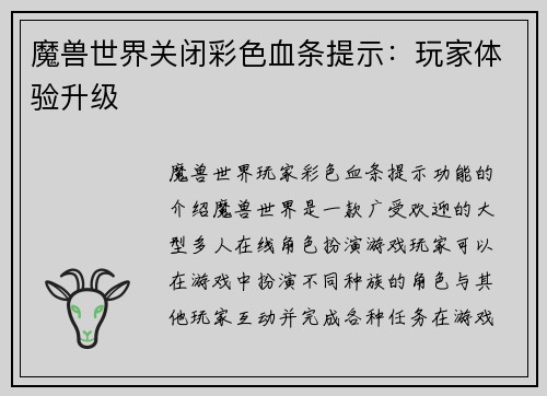 魔兽世界关闭彩色血条提示：玩家体验升级