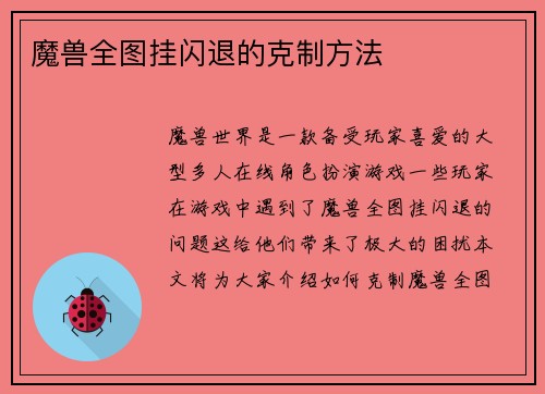 魔兽全图挂闪退的克制方法