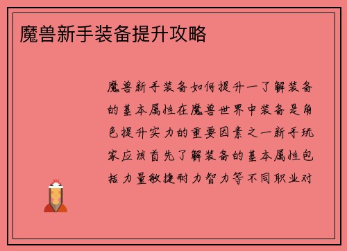 魔兽新手装备提升攻略