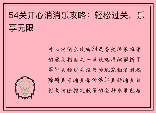 54关开心消消乐攻略：轻松过关，乐享无限
