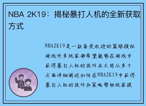 NBA 2K19：揭秘暴打人机的全新获取方式