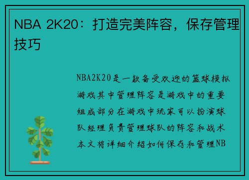NBA 2K20：打造完美阵容，保存管理技巧