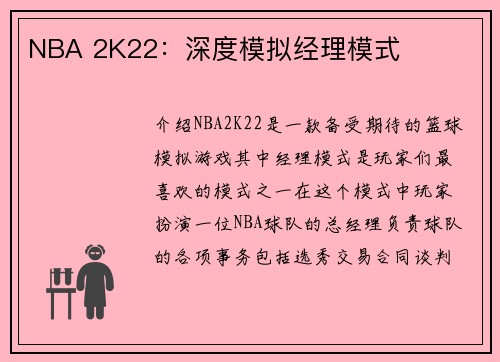 NBA 2K22：深度模拟经理模式