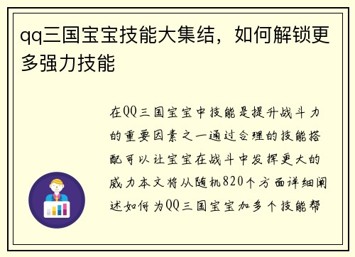 qq三国宝宝技能大集结，如何解锁更多强力技能