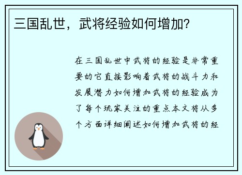 三国乱世，武将经验如何增加？