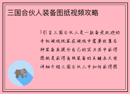 三国合伙人装备图纸视频攻略