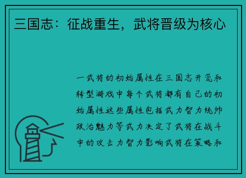 三国志：征战重生，武将晋级为核心