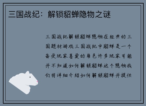 三国战纪：解锁貂蝉隐物之谜