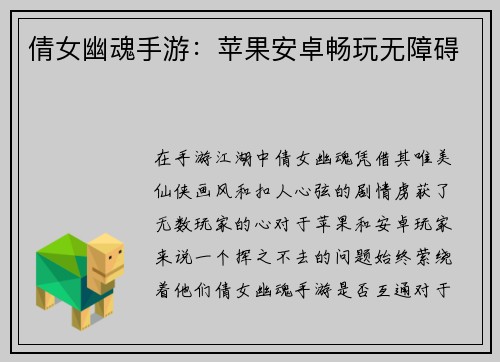 倩女幽魂手游：苹果安卓畅玩无障碍