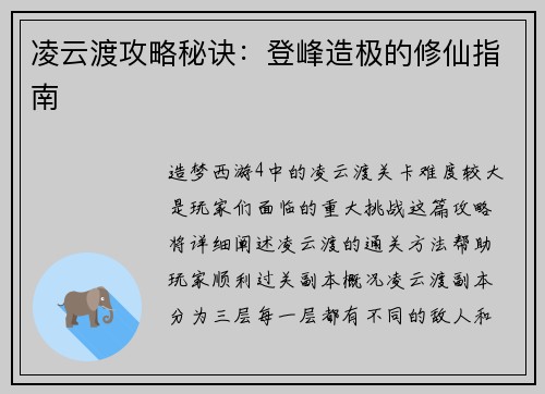 凌云渡攻略秘诀：登峰造极的修仙指南