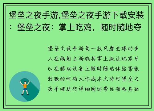 堡垒之夜手游,堡垒之夜手游下载安装：堡垒之夜：掌上吃鸡，随时随地夺冠