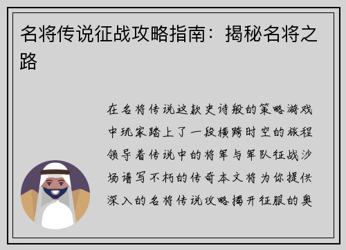 名将传说征战攻略指南：揭秘名将之路