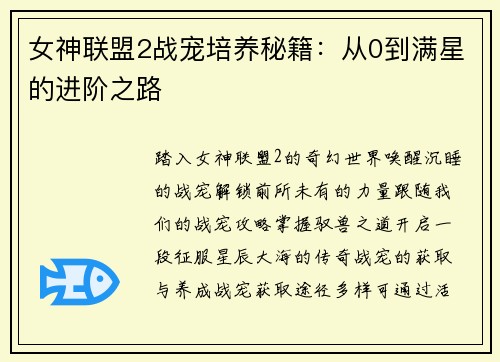 女神联盟2战宠培养秘籍：从0到满星的进阶之路
