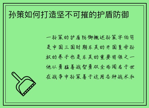 孙策如何打造坚不可摧的护盾防御