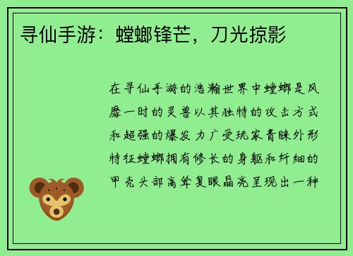 寻仙手游：螳螂锋芒，刀光掠影