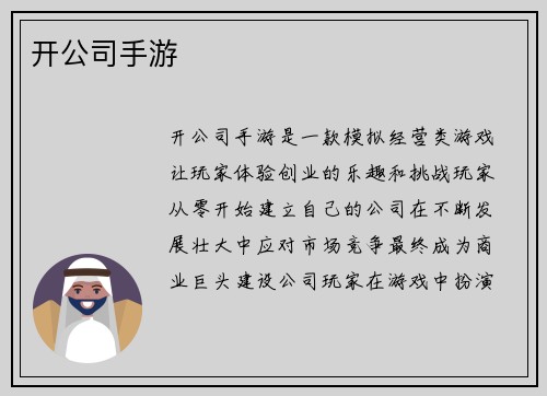 开公司手游