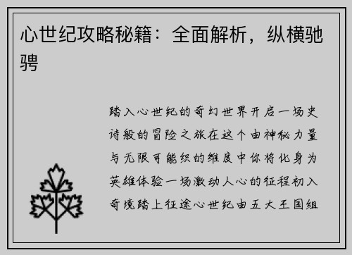 心世纪攻略秘籍：全面解析，纵横驰骋