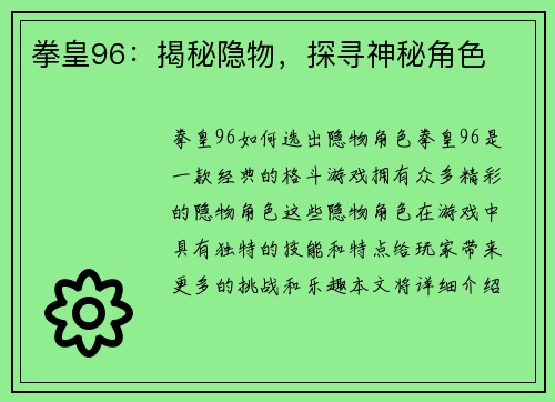 拳皇96：揭秘隐物，探寻神秘角色