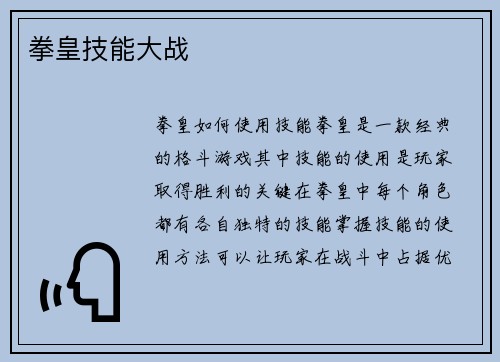 拳皇技能大战
