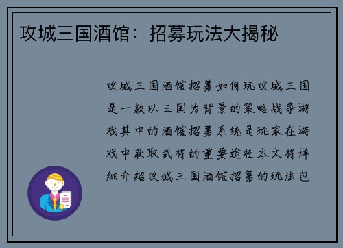 攻城三国酒馆：招募玩法大揭秘