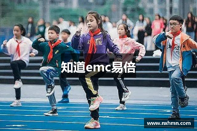 知道emc易倍